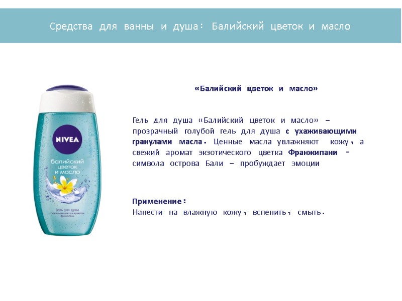 Гель для душа «Балийский цветок и масло» - прозрачный голубой гель для душа с